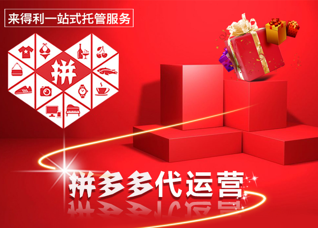 拼多多代运营