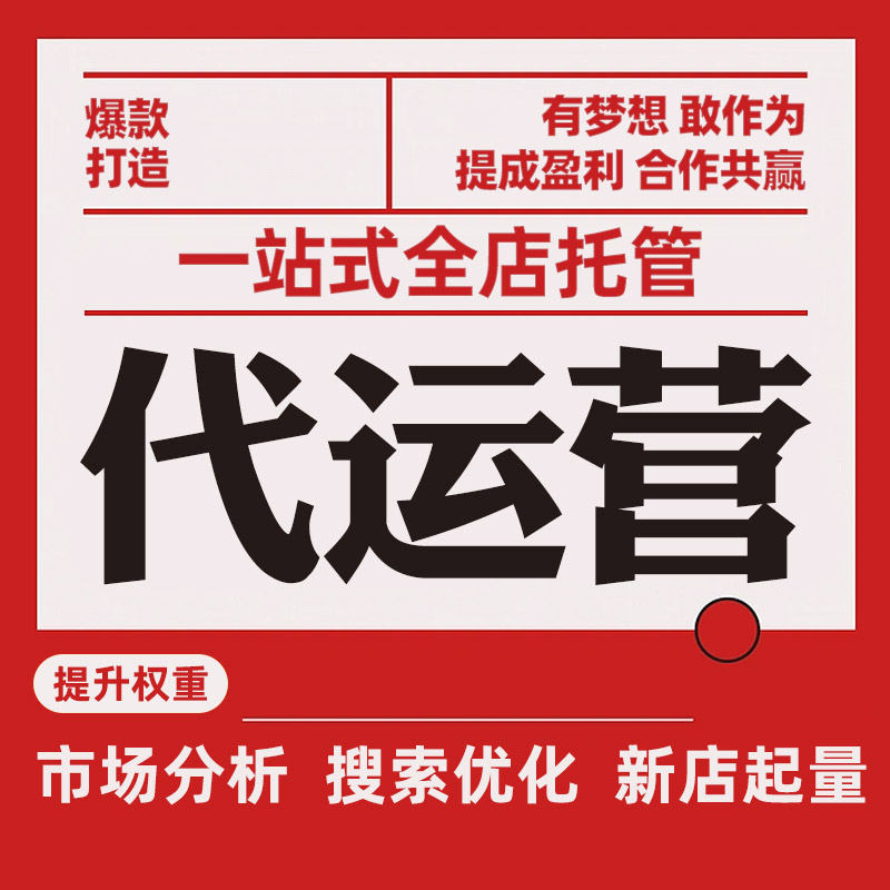 电商行业的破晓之光：淘宝店铺代运营引领潮流