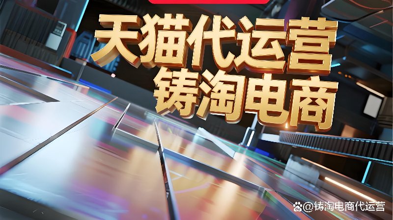 电商代运营：沈阳市场的快速发展
